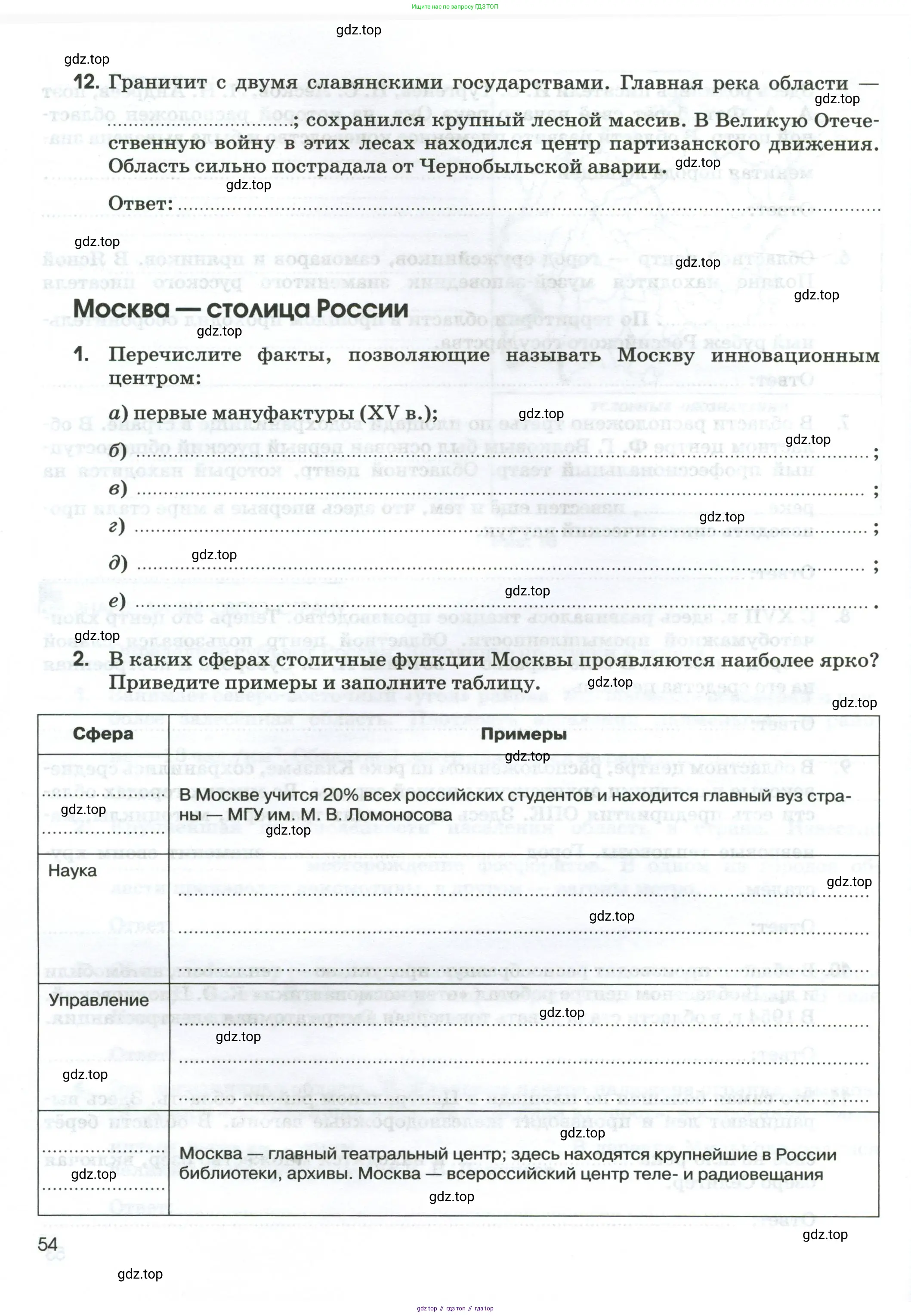 География, 9 класс рабочая тетрадь, авторы: Ким Эльвира Васильевна, Марченко Наталия Адольфовна, Низовцев Вячеслав Алексеевич, издательство Просвещение, Москва, 2023, белого цвета, страница 54