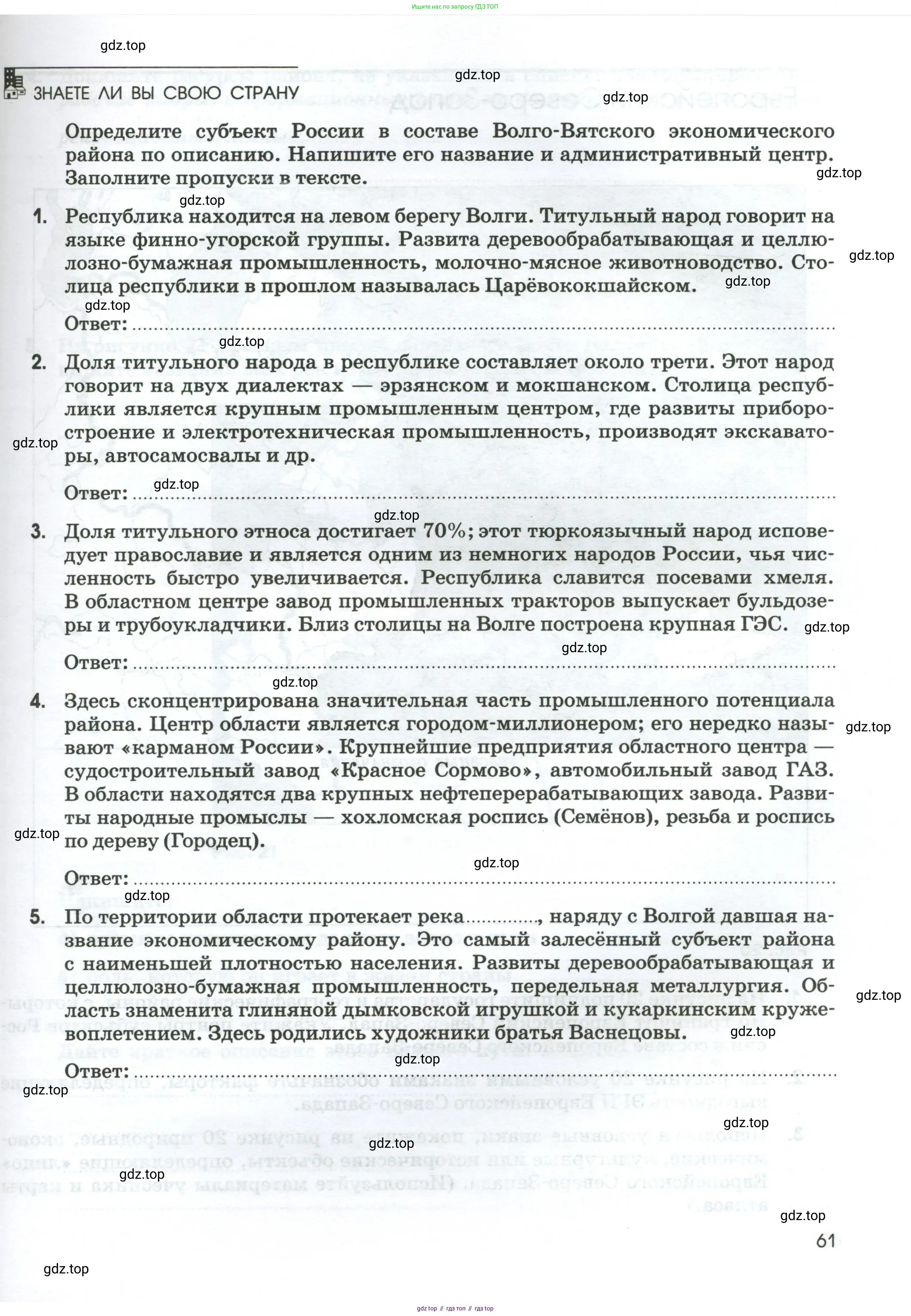 География, 9 класс рабочая тетрадь, авторы: Ким Эльвира Васильевна, Марченко Наталия Адольфовна, Низовцев Вячеслав Алексеевич, издательство Просвещение, Москва, 2023, белого цвета, страница 61