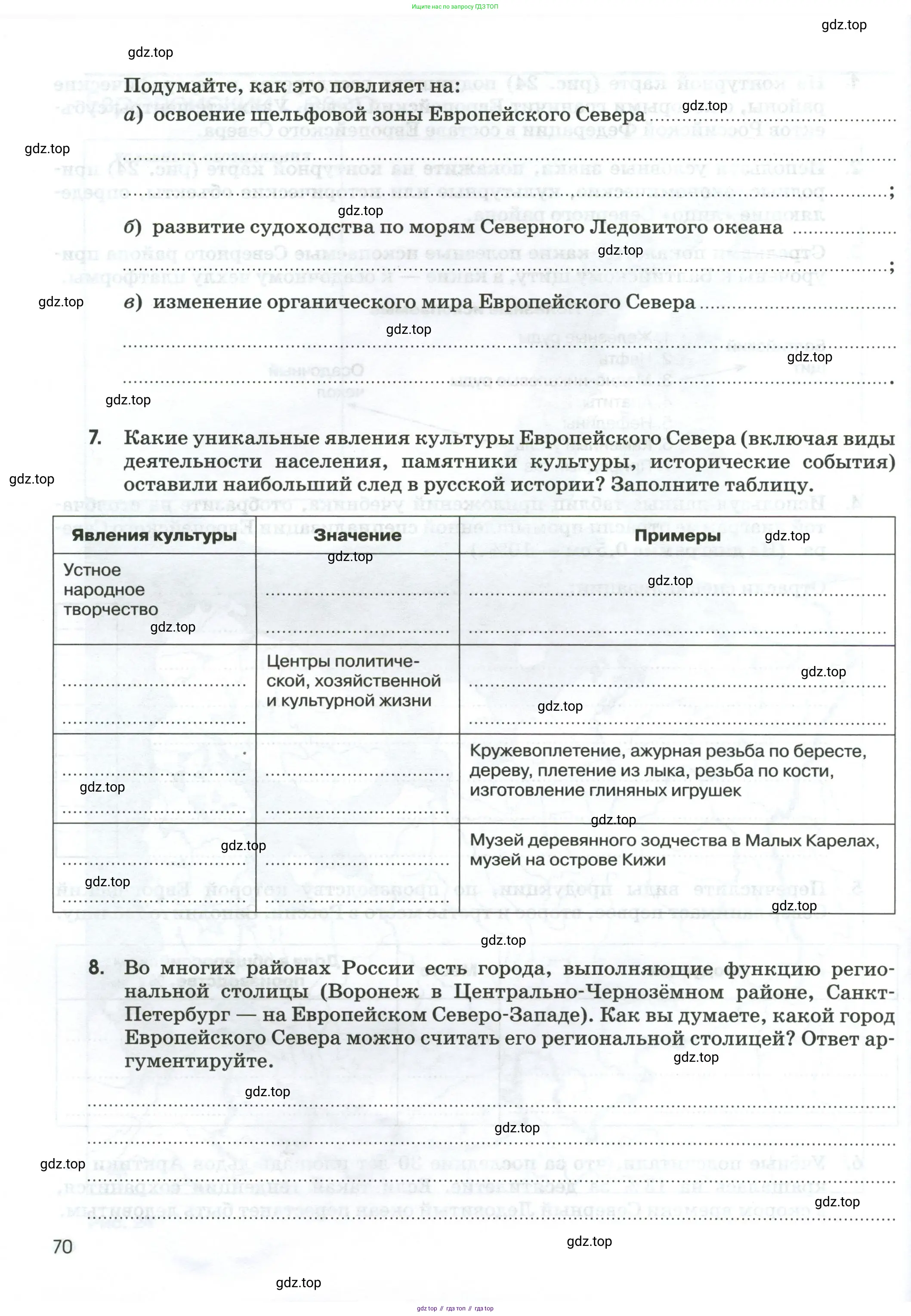 География, 9 класс рабочая тетрадь, авторы: Ким Эльвира Васильевна, Марченко Наталия Адольфовна, Низовцев Вячеслав Алексеевич, издательство Просвещение, Москва, 2023, белого цвета, страница 70