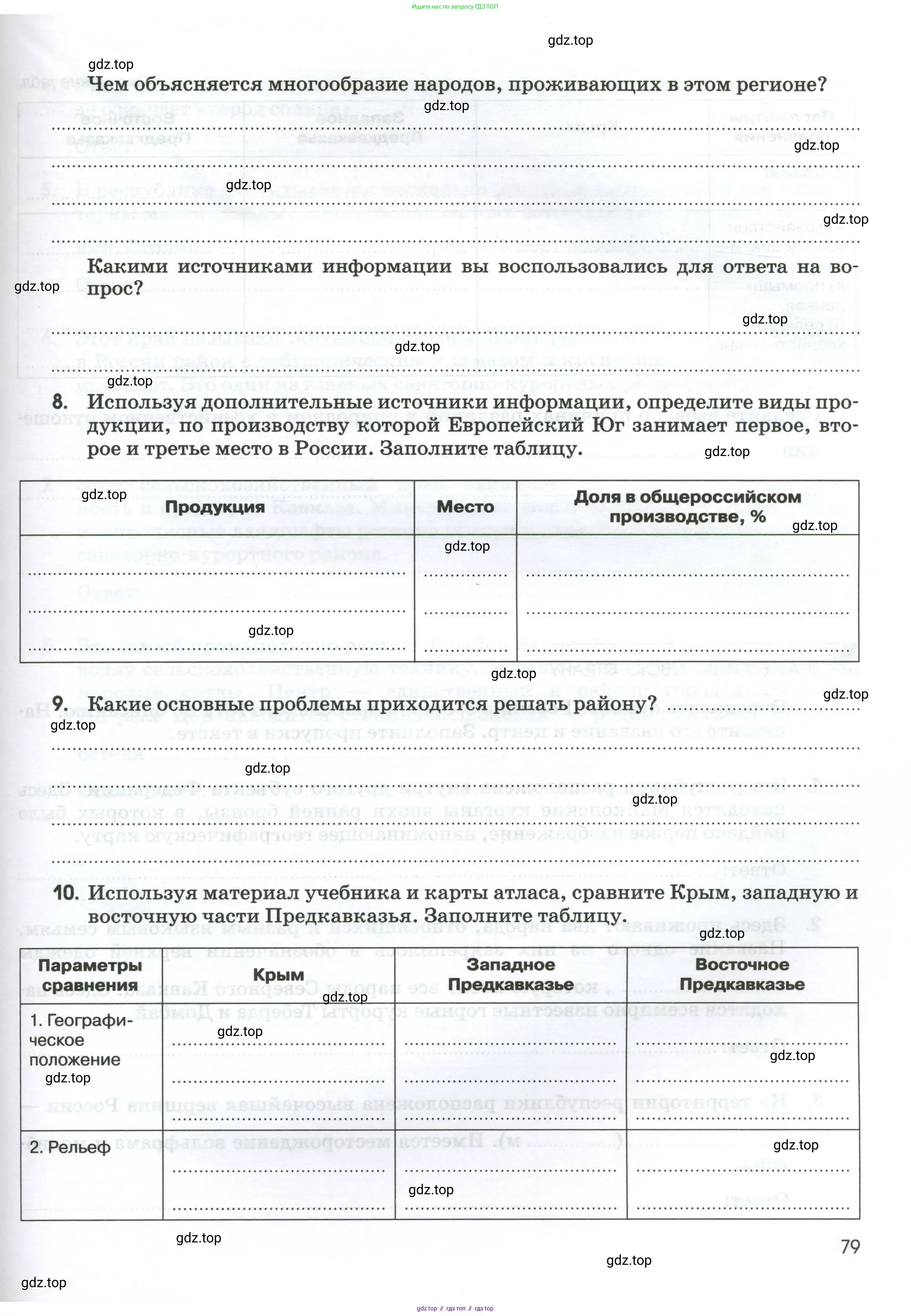 География, 9 класс рабочая тетрадь, авторы: Ким Эльвира Васильевна, Марченко Наталия Адольфовна, Низовцев Вячеслав Алексеевич, издательство Просвещение, Москва, 2023, белого цвета, страница 79