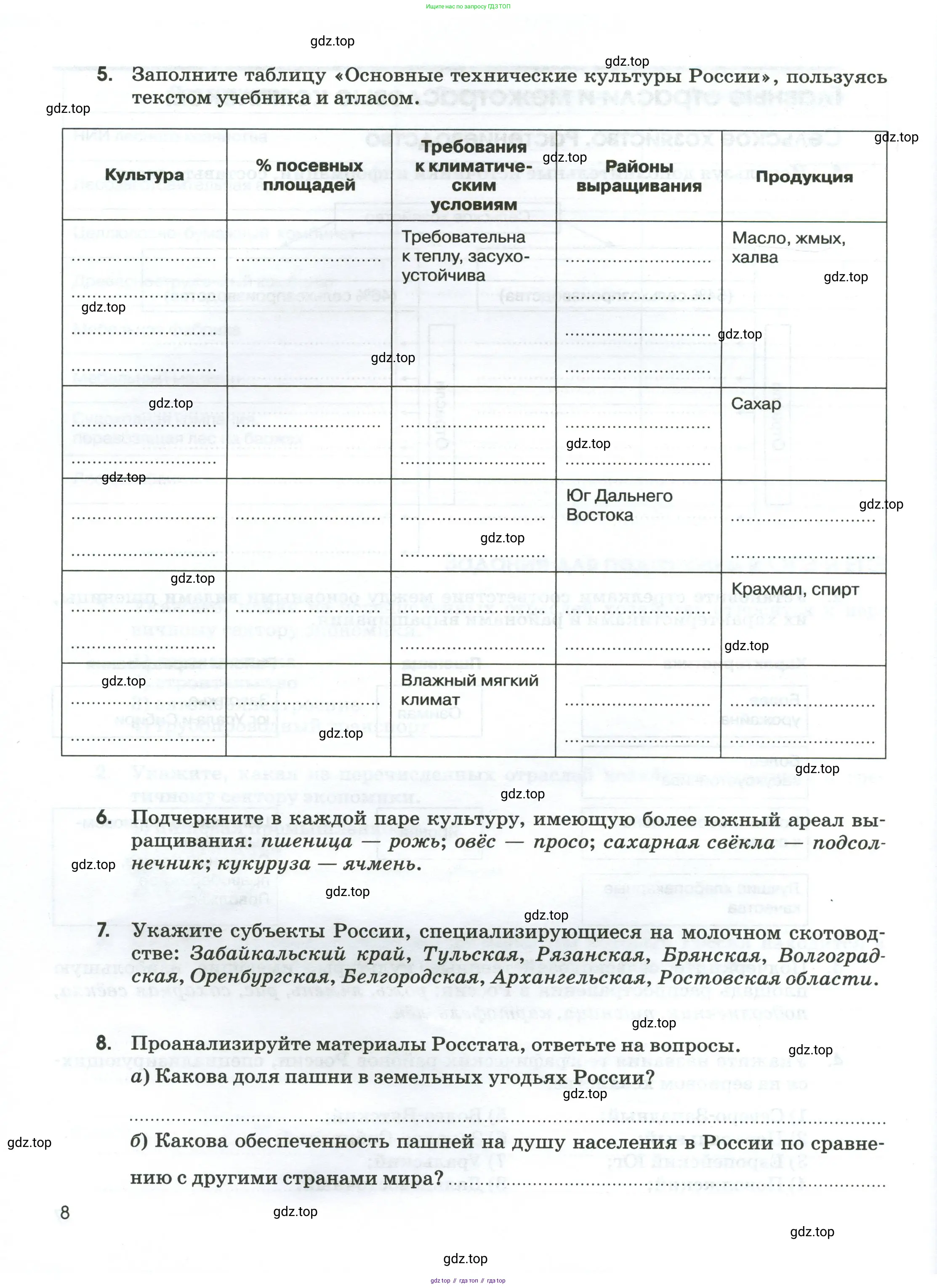 География, 9 класс рабочая тетрадь, авторы: Ким Эльвира Васильевна, Марченко Наталия Адольфовна, Низовцев Вячеслав Алексеевич, издательство Просвещение, Москва, 2023, белого цвета, страница 8