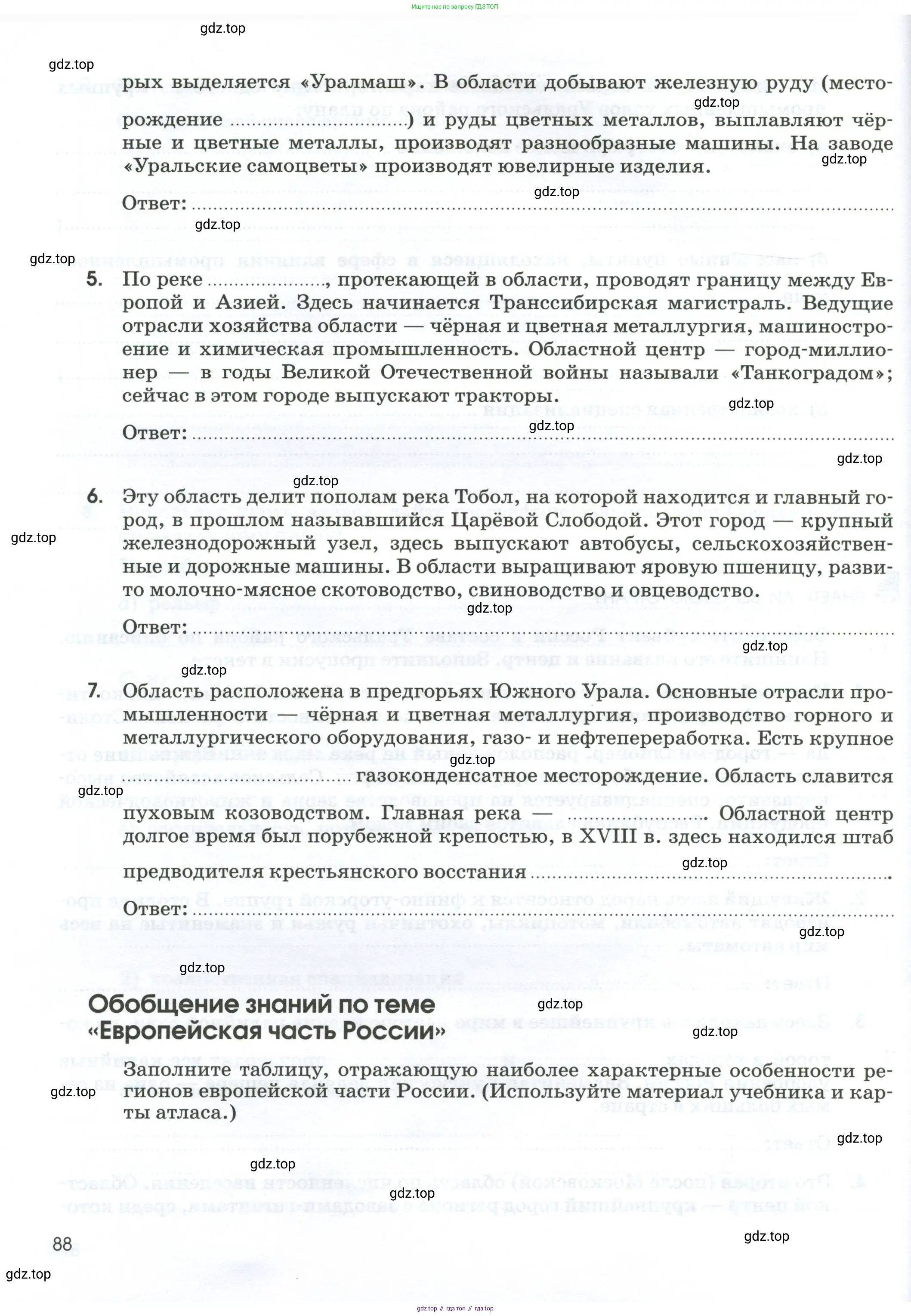 География, 9 класс рабочая тетрадь, авторы: Ким Эльвира Васильевна, Марченко Наталия Адольфовна, Низовцев Вячеслав Алексеевич, издательство Просвещение, Москва, 2023, белого цвета, страница 88
