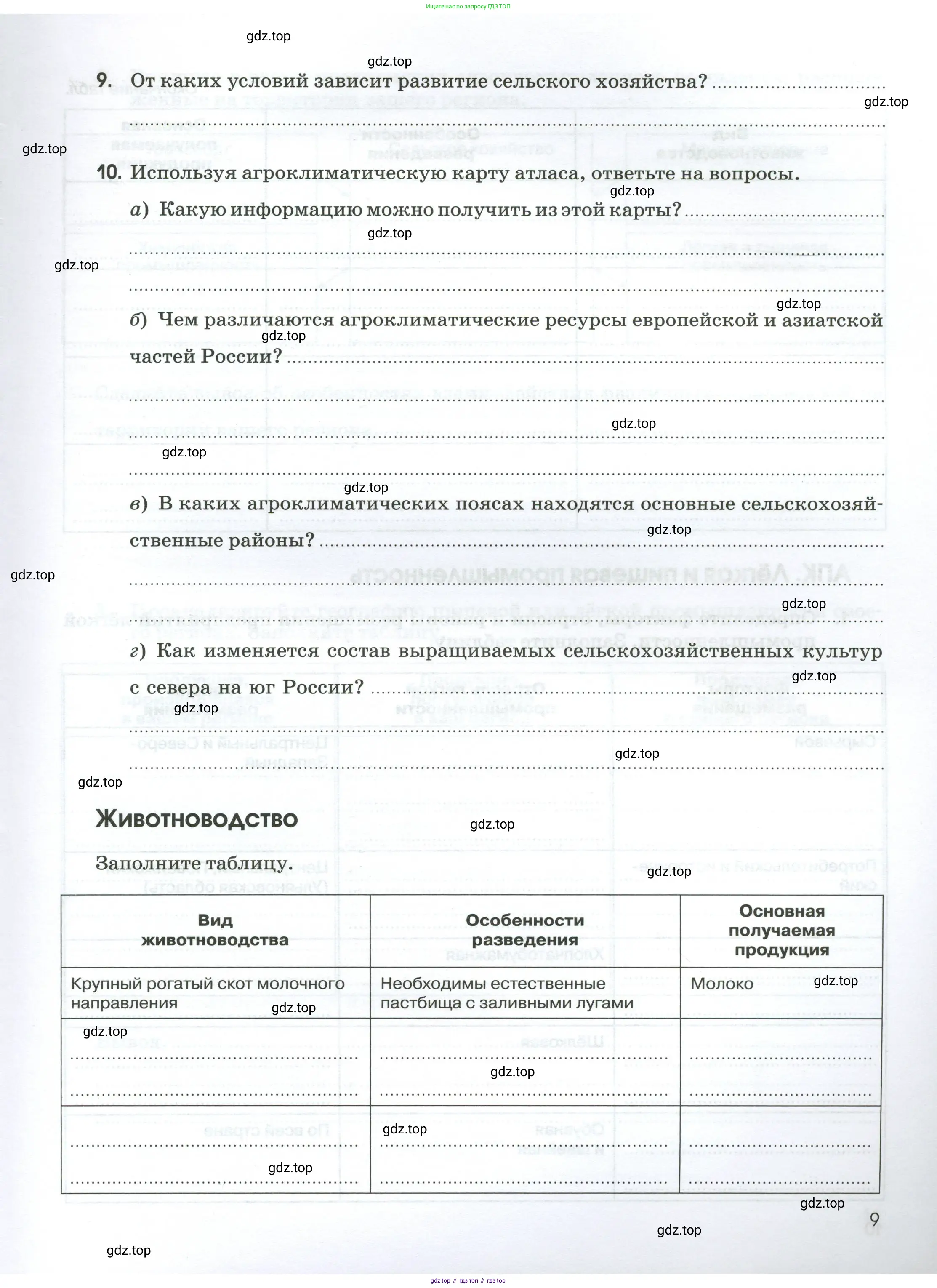 География, 9 класс рабочая тетрадь, авторы: Ким Эльвира Васильевна, Марченко Наталия Адольфовна, Низовцев Вячеслав Алексеевич, издательство Просвещение, Москва, 2023, белого цвета, страница 9