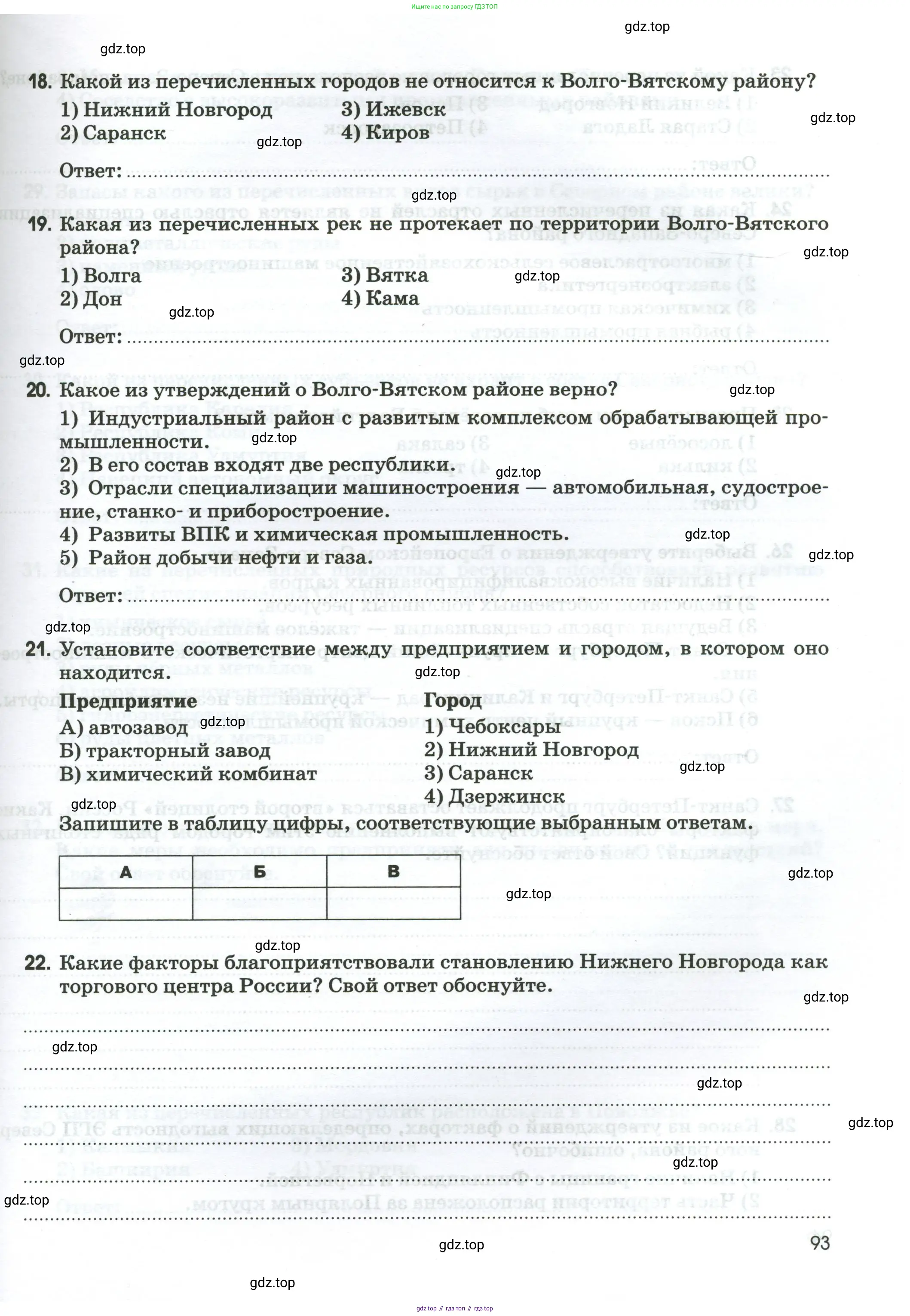 География, 9 класс рабочая тетрадь, авторы: Ким Эльвира Васильевна, Марченко Наталия Адольфовна, Низовцев Вячеслав Алексеевич, издательство Просвещение, Москва, 2023, белого цвета, страница 93