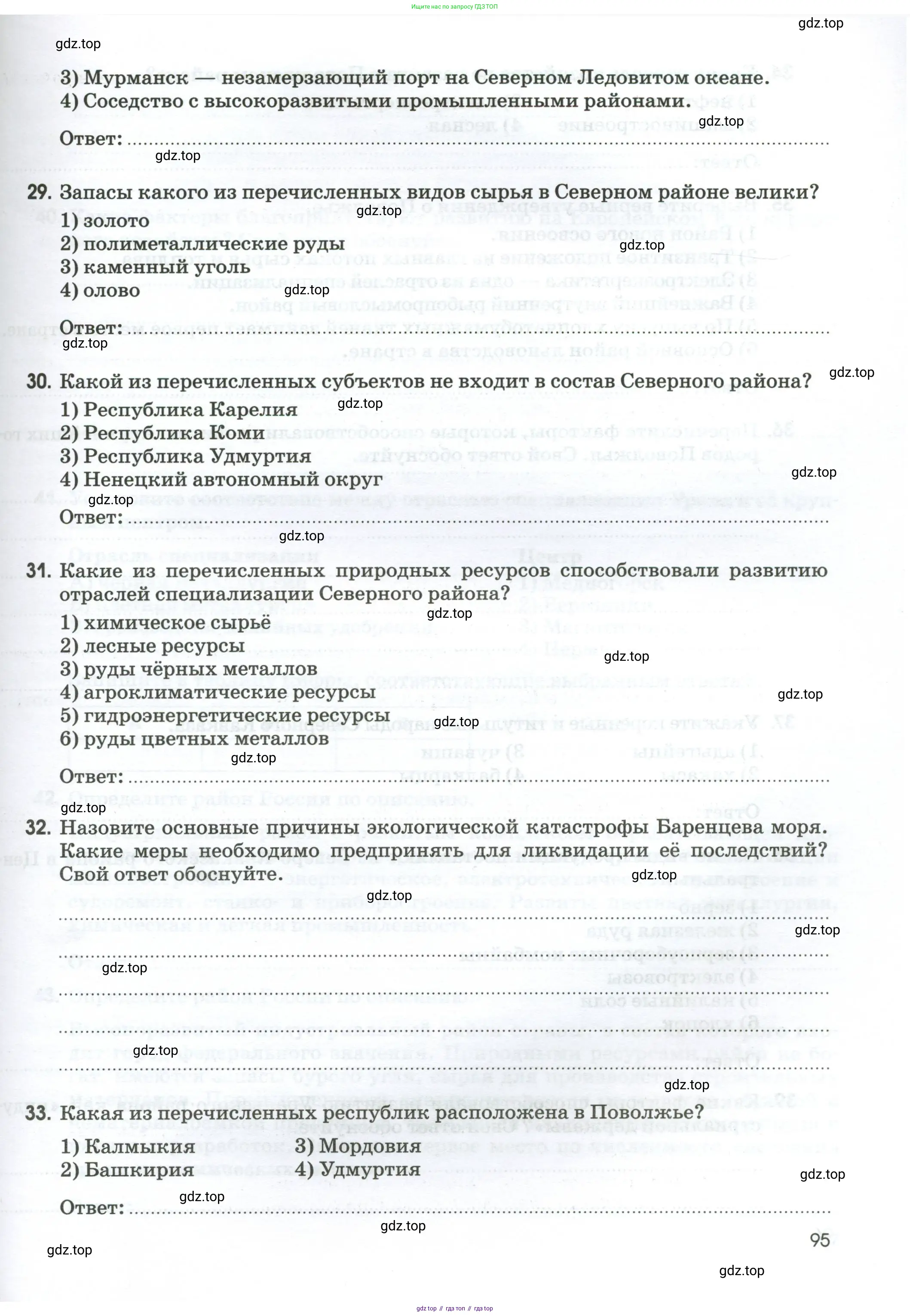 География, 9 класс рабочая тетрадь, авторы: Ким Эльвира Васильевна, Марченко Наталия Адольфовна, Низовцев Вячеслав Алексеевич, издательство Просвещение, Москва, 2023, белого цвета, страница 95