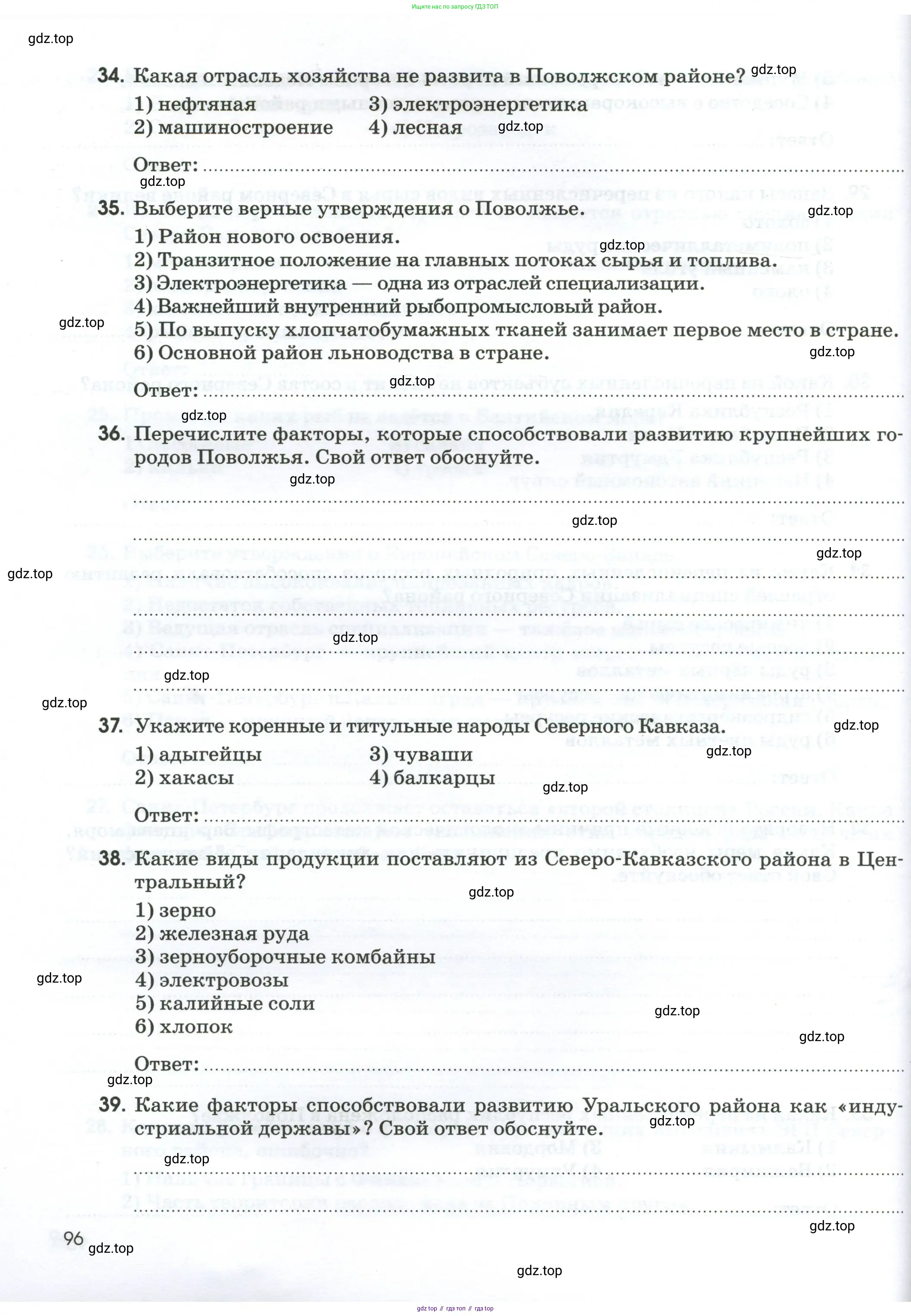 География, 9 класс рабочая тетрадь, авторы: Ким Эльвира Васильевна, Марченко Наталия Адольфовна, Низовцев Вячеслав Алексеевич, издательство Просвещение, Москва, 2023, белого цвета, страница 96