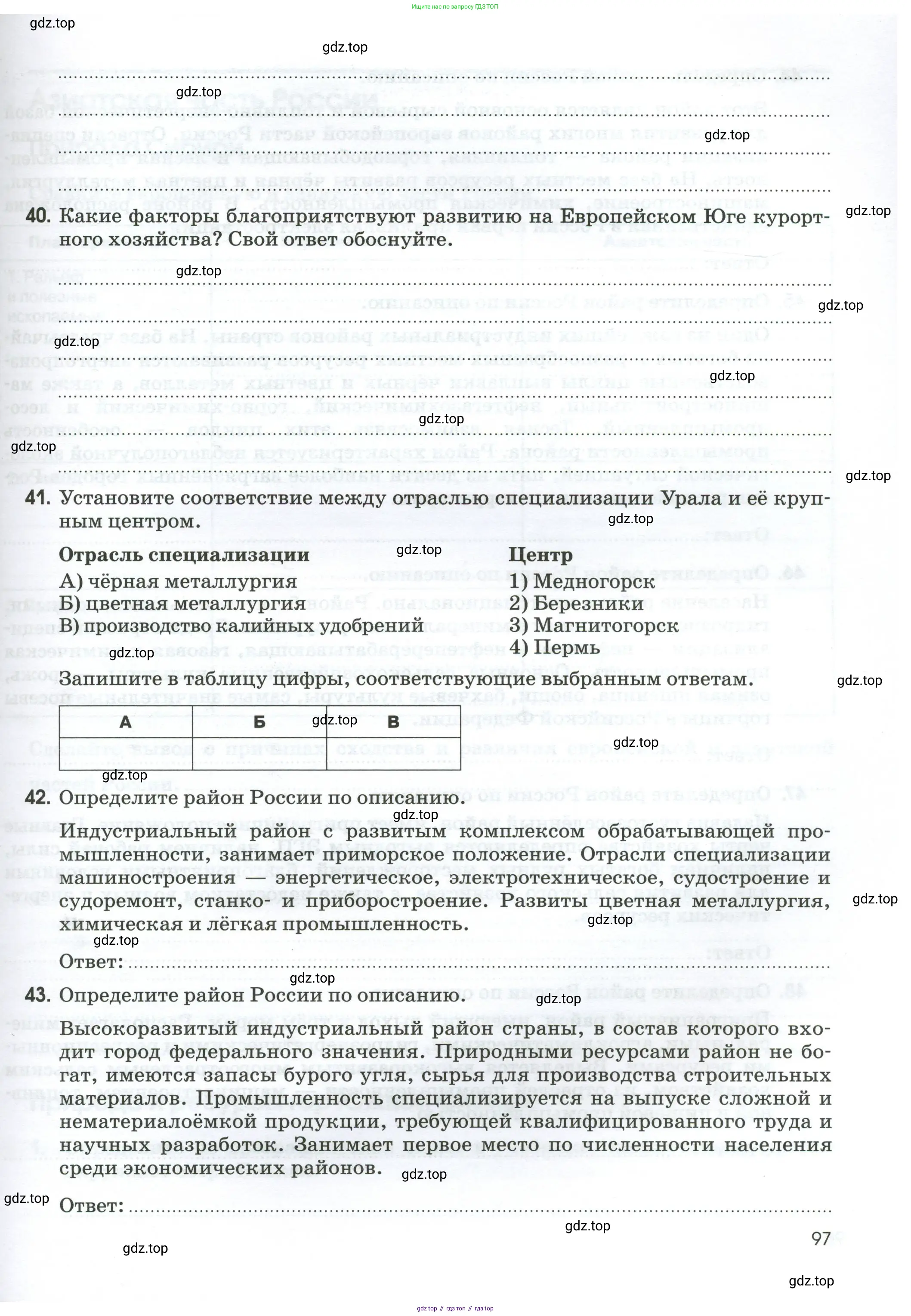 География, 9 класс рабочая тетрадь, авторы: Ким Эльвира Васильевна, Марченко Наталия Адольфовна, Низовцев Вячеслав Алексеевич, издательство Просвещение, Москва, 2023, белого цвета, страница 97