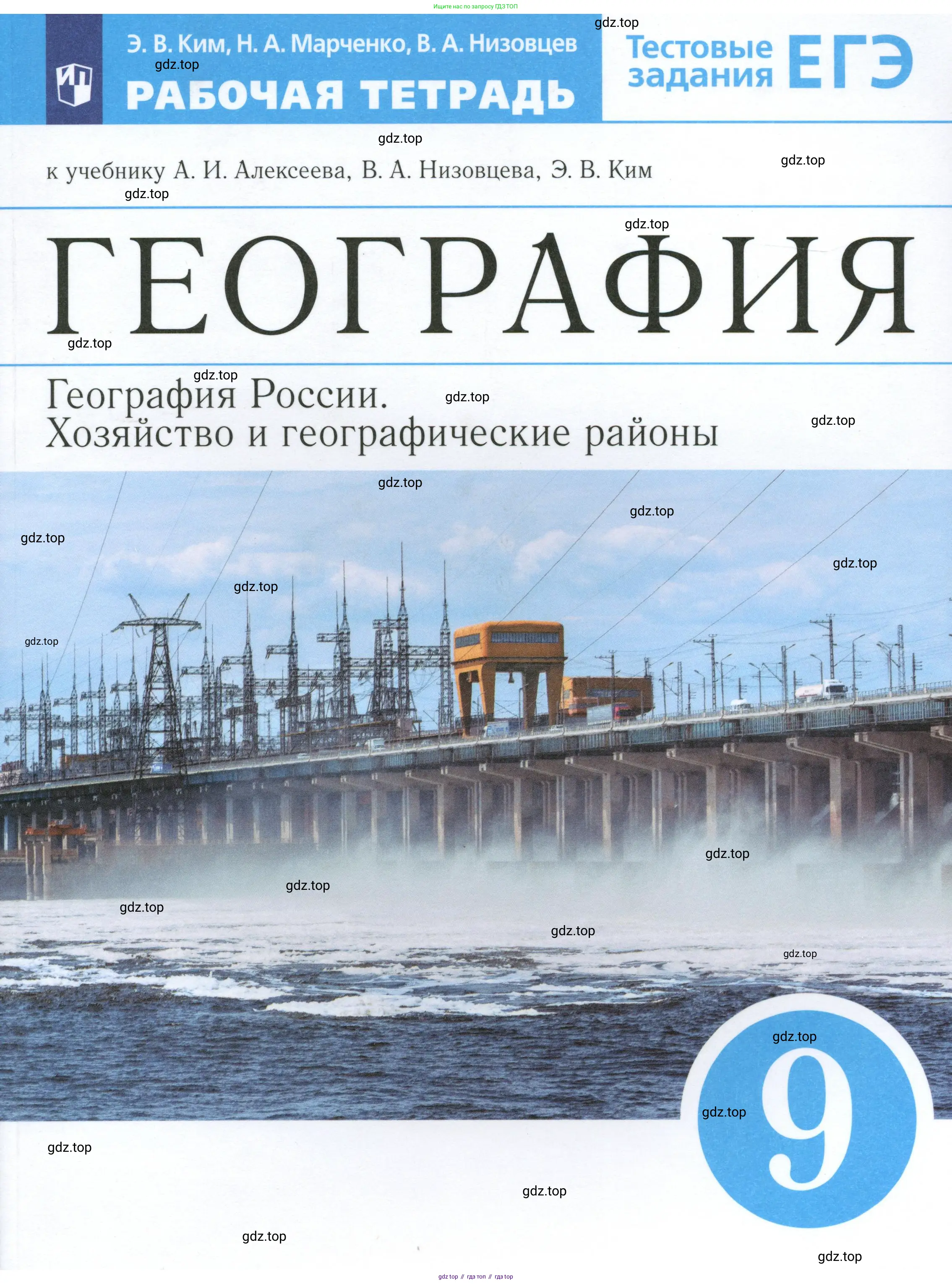География, 9 класс рабочая тетрадь, авторы: Ким Эльвира Васильевна, Марченко Наталия Адольфовна, Низовцев Вячеслав Алексеевич, издательство Просвещение, Москва, 2023, белого цвета, 