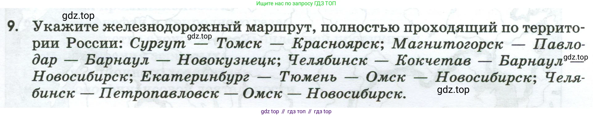 География, 9 класс рабочая тетрадь, авторы: Ким Эльвира Васильевна, Марченко Наталия Адольфовна, Низовцев Вячеслав Алексеевич, издательство Просвещение, Москва, 2023, белого цвета, страница 29, номер 9, Условие