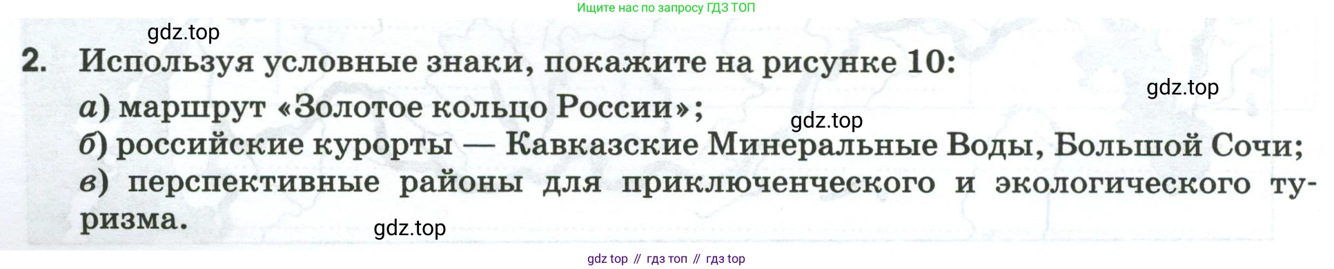 География, 9 класс рабочая тетрадь, авторы: Ким Эльвира Васильевна, Марченко Наталия Адольфовна, Низовцев Вячеслав Алексеевич, издательство Просвещение, Москва, 2023, белого цвета, страница 30, номер 2, Условие