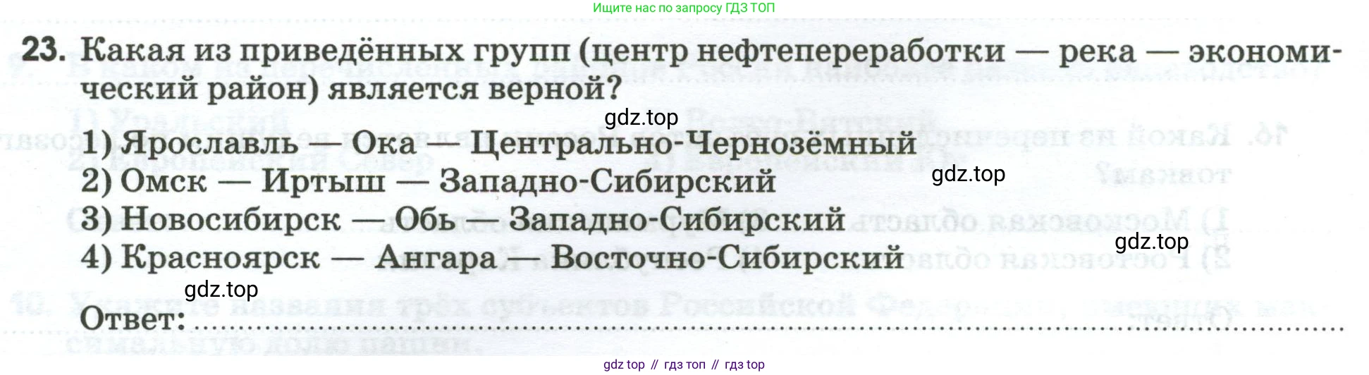 География, 9 класс рабочая тетрадь, авторы: Ким Эльвира Васильевна, Марченко Наталия Адольфовна, Низовцев Вячеслав Алексеевич, издательство Просвещение, Москва, 2023, белого цвета, страница 36, номер 23, Условие