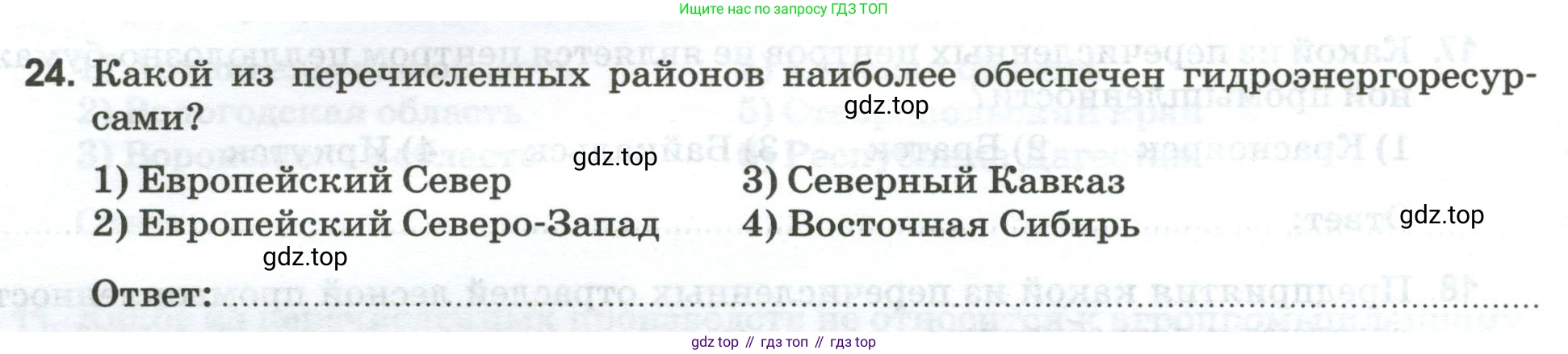 География, 9 класс рабочая тетрадь, авторы: Ким Эльвира Васильевна, Марченко Наталия Адольфовна, Низовцев Вячеслав Алексеевич, издательство Просвещение, Москва, 2023, белого цвета, страница 36, номер 24, Условие