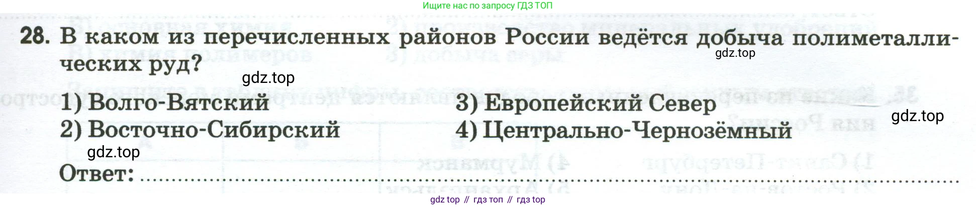 География, 9 класс рабочая тетрадь, авторы: Ким Эльвира Васильевна, Марченко Наталия Адольфовна, Низовцев Вячеслав Алексеевич, издательство Просвещение, Москва, 2023, белого цвета, страница 37, номер 28, Условие