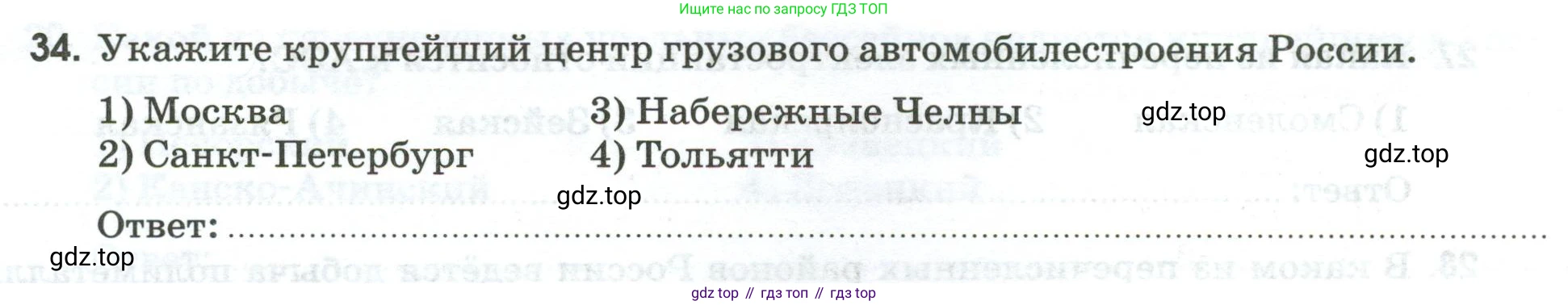 География, 9 класс рабочая тетрадь, авторы: Ким Эльвира Васильевна, Марченко Наталия Адольфовна, Низовцев Вячеслав Алексеевич, издательство Просвещение, Москва, 2023, белого цвета, страница 38, номер 34, Условие