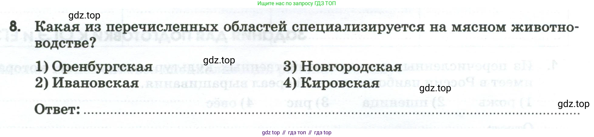 География, 9 класс рабочая тетрадь, авторы: Ким Эльвира Васильевна, Марченко Наталия Адольфовна, Низовцев Вячеслав Алексеевич, издательство Просвещение, Москва, 2023, белого цвета, страница 34, номер 8, Условие