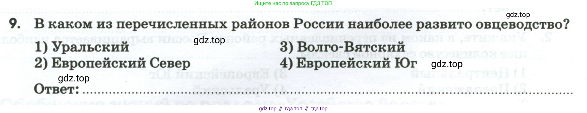 География, 9 класс рабочая тетрадь, авторы: Ким Эльвира Васильевна, Марченко Наталия Адольфовна, Низовцев Вячеслав Алексеевич, издательство Просвещение, Москва, 2023, белого цвета, страница 34, номер 9, Условие
