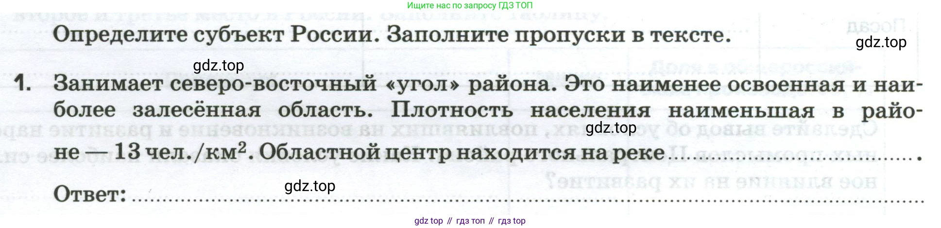 География, 9 класс рабочая тетрадь, авторы: Ким Эльвира Васильевна, Марченко Наталия Адольфовна, Низовцев Вячеслав Алексеевич, издательство Просвещение, Москва, 2023, белого цвета, страница 52, номер 1, Условие