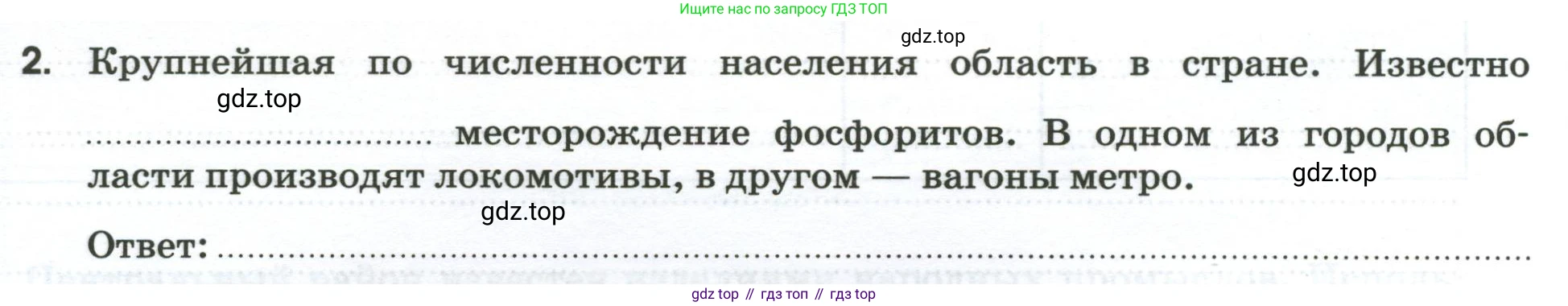 География, 9 класс рабочая тетрадь, авторы: Ким Эльвира Васильевна, Марченко Наталия Адольфовна, Низовцев Вячеслав Алексеевич, издательство Просвещение, Москва, 2023, белого цвета, страница 52, номер 2, Условие