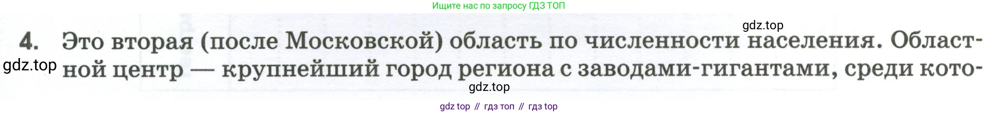 География, 9 класс рабочая тетрадь, авторы: Ким Эльвира Васильевна, Марченко Наталия Адольфовна, Низовцев Вячеслав Алексеевич, издательство Просвещение, Москва, 2023, белого цвета, страница 87, номер 4, Условие