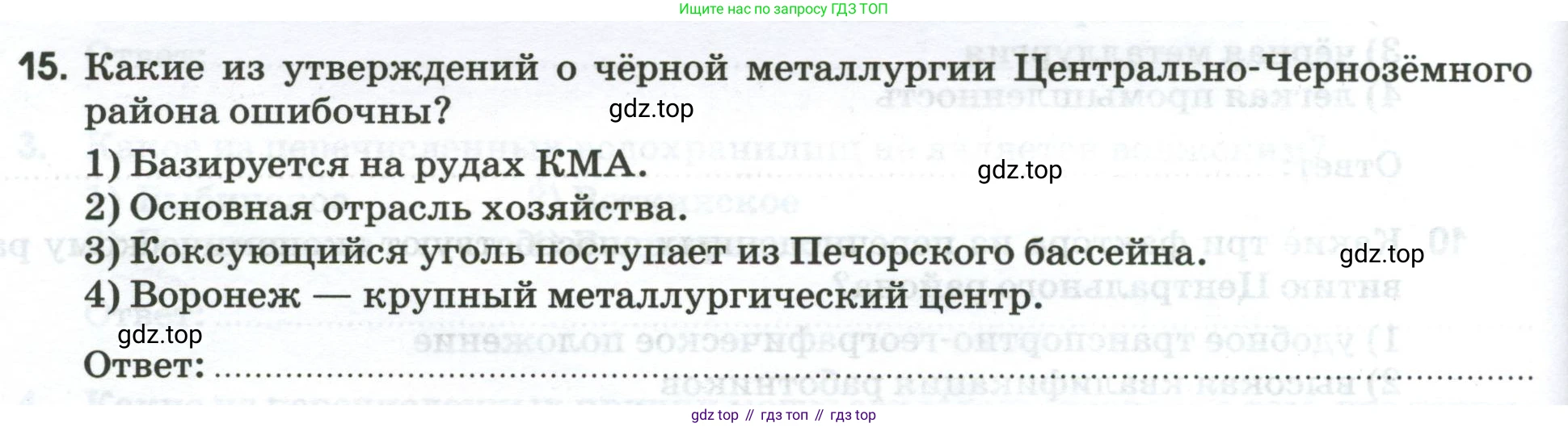 География, 9 класс рабочая тетрадь, авторы: Ким Эльвира Васильевна, Марченко Наталия Адольфовна, Низовцев Вячеслав Алексеевич, издательство Просвещение, Москва, 2023, белого цвета, страница 92, номер 15, Условие