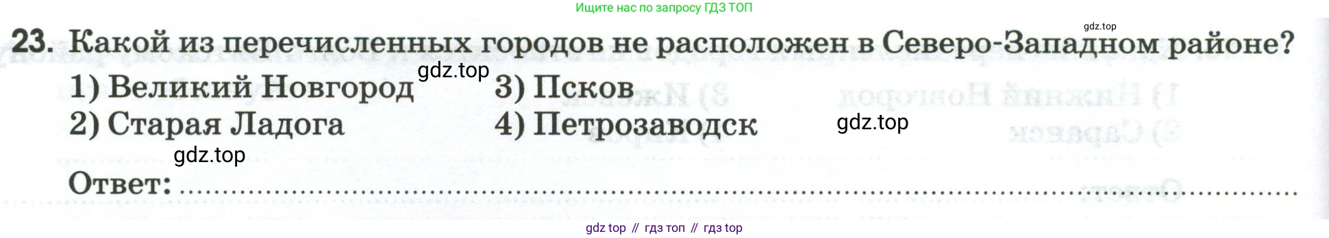 География, 9 класс рабочая тетрадь, авторы: Ким Эльвира Васильевна, Марченко Наталия Адольфовна, Низовцев Вячеслав Алексеевич, издательство Просвещение, Москва, 2023, белого цвета, страница 94, номер 23, Условие