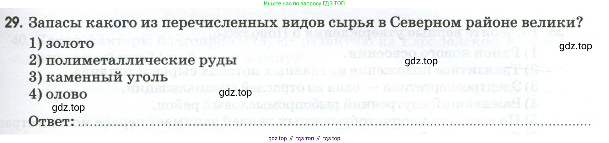География, 9 класс рабочая тетрадь, авторы: Ким Эльвира Васильевна, Марченко Наталия Адольфовна, Низовцев Вячеслав Алексеевич, издательство Просвещение, Москва, 2023, белого цвета, страница 95, номер 29, Условие