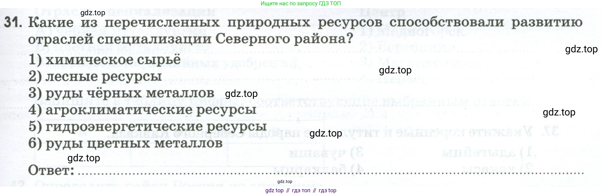 География, 9 класс рабочая тетрадь, авторы: Ким Эльвира Васильевна, Марченко Наталия Адольфовна, Низовцев Вячеслав Алексеевич, издательство Просвещение, Москва, 2023, белого цвета, страница 95, номер 31, Условие