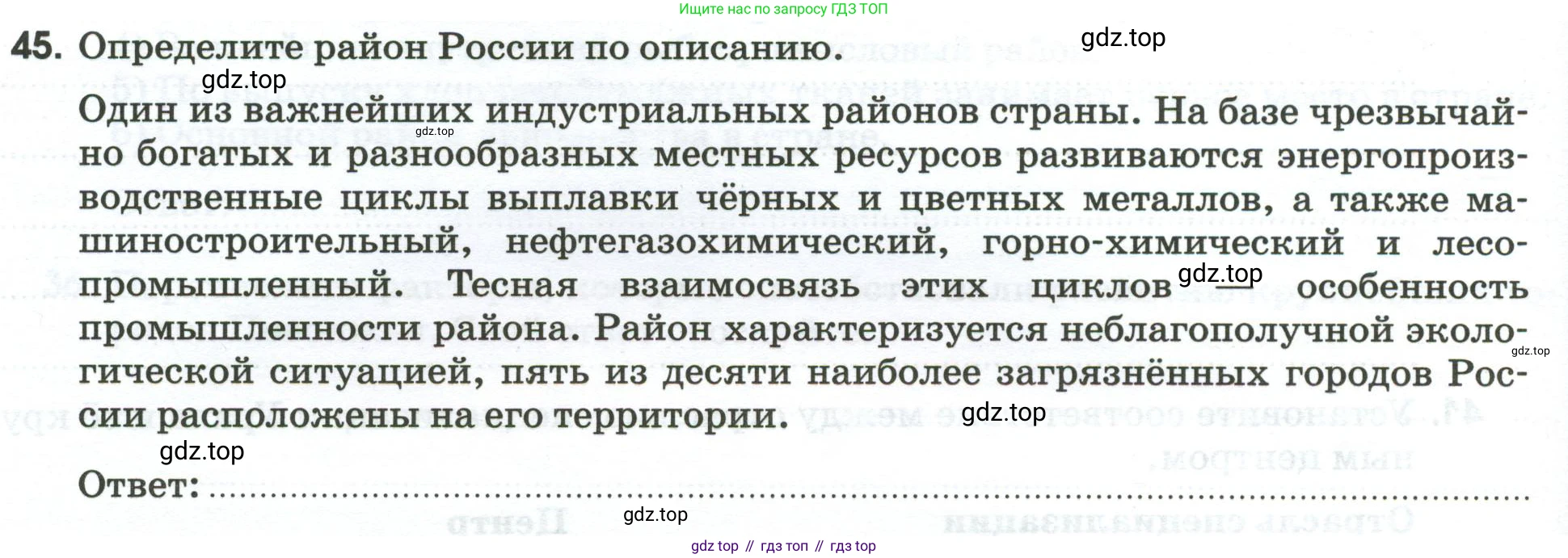 География, 9 класс рабочая тетрадь, авторы: Ким Эльвира Васильевна, Марченко Наталия Адольфовна, Низовцев Вячеслав Алексеевич, издательство Просвещение, Москва, 2023, белого цвета, страница 98, номер 45, Условие
