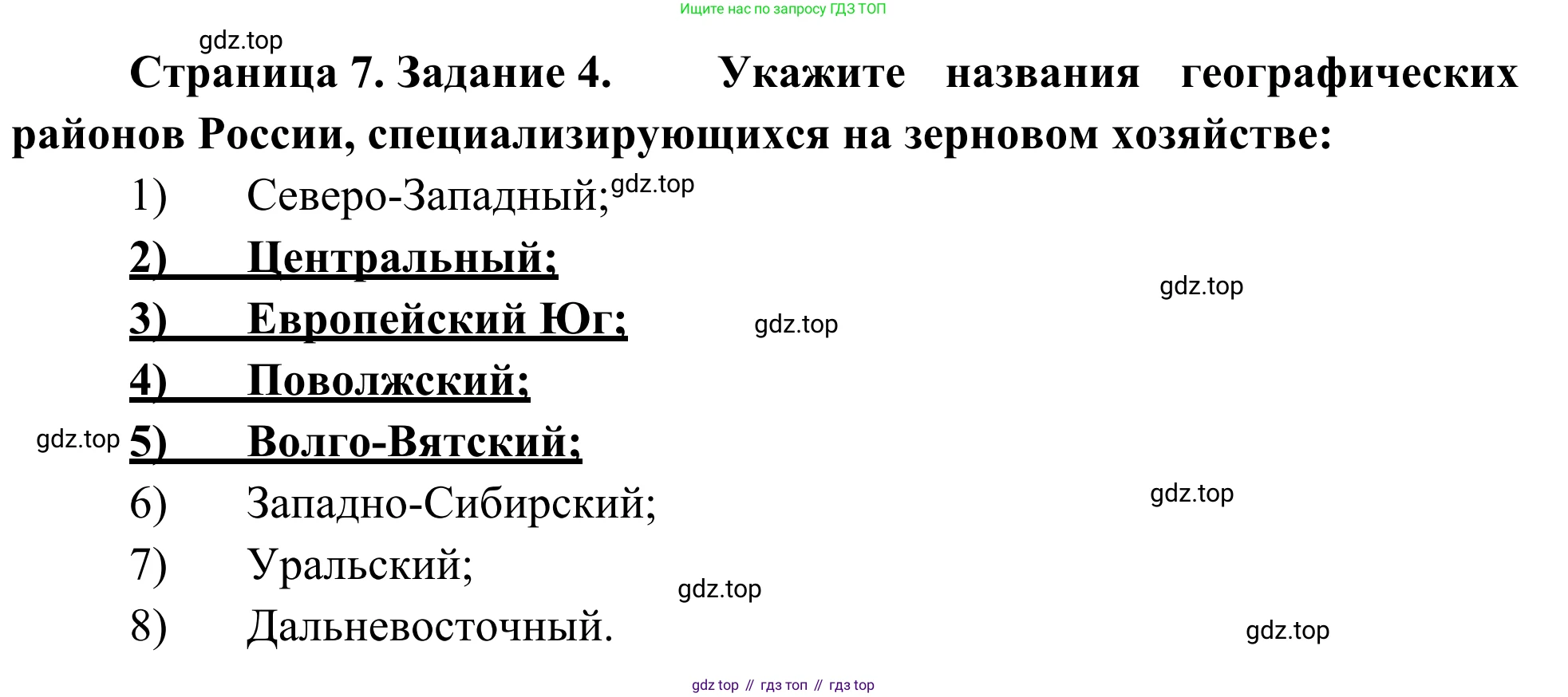 География, 9 класс рабочая тетрадь, авторы: Ким Эльвира Васильевна, Марченко Наталия Адольфовна, Низовцев Вячеслав Алексеевич, издательство Просвещение, Москва, 2023, белого цвета, страница 7, номер 4, Решение