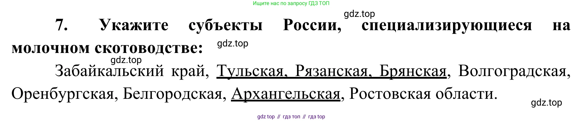 География, 9 класс рабочая тетрадь, авторы: Ким Эльвира Васильевна, Марченко Наталия Адольфовна, Низовцев Вячеслав Алексеевич, издательство Просвещение, Москва, 2023, белого цвета, страница 8, номер 7, Решение