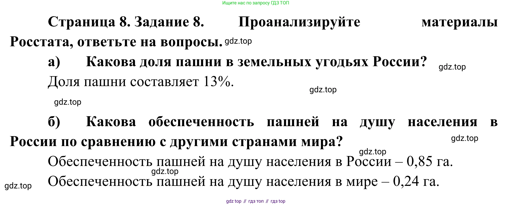 География, 9 класс рабочая тетрадь, авторы: Ким Эльвира Васильевна, Марченко Наталия Адольфовна, Низовцев Вячеслав Алексеевич, издательство Просвещение, Москва, 2023, белого цвета, страница 8, номер 8, Решение