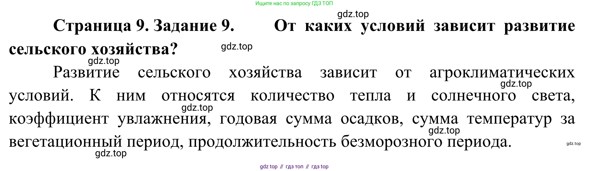 География, 9 класс рабочая тетрадь, авторы: Ким Эльвира Васильевна, Марченко Наталия Адольфовна, Низовцев Вячеслав Алексеевич, издательство Просвещение, Москва, 2023, белого цвета, страница 9, номер 9, Решение