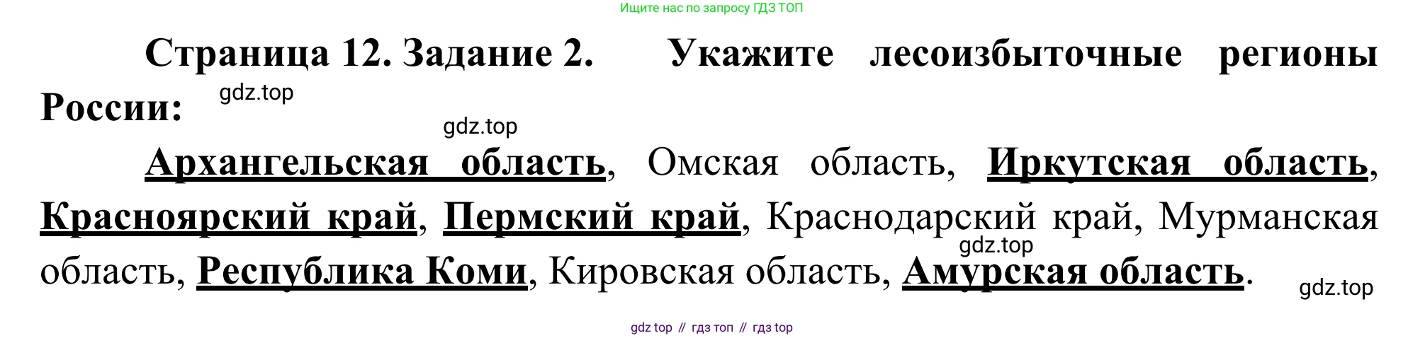 География, 9 класс рабочая тетрадь, авторы: Ким Эльвира Васильевна, Марченко Наталия Адольфовна, Низовцев Вячеслав Алексеевич, издательство Просвещение, Москва, 2023, белого цвета, страница 12, номер 2, Решение