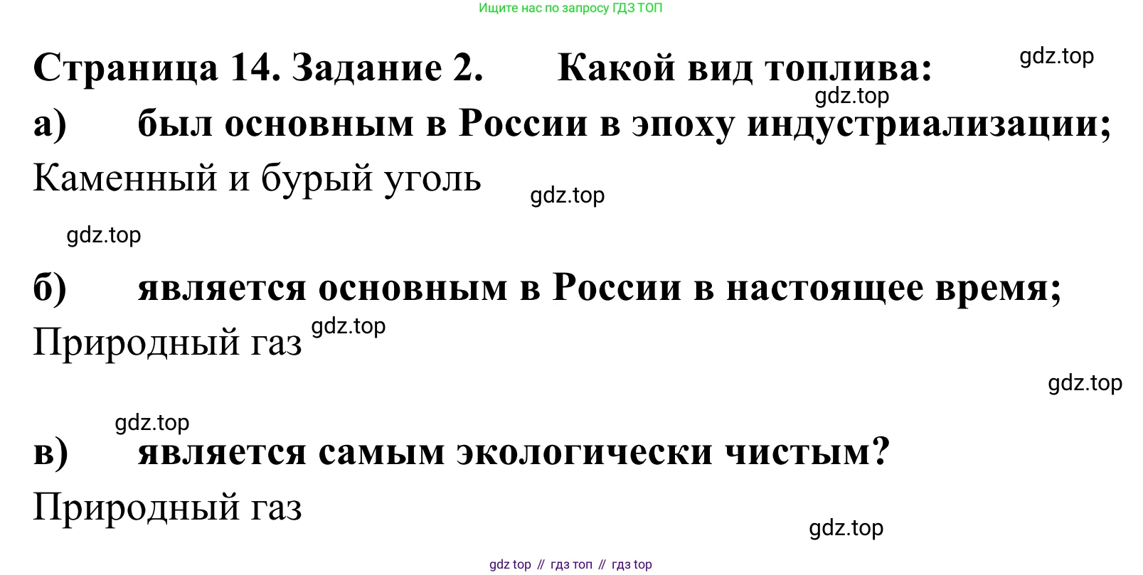 География, 9 класс рабочая тетрадь, авторы: Ким Эльвира Васильевна, Марченко Наталия Адольфовна, Низовцев Вячеслав Алексеевич, издательство Просвещение, Москва, 2023, белого цвета, страница 14, номер 2, Решение