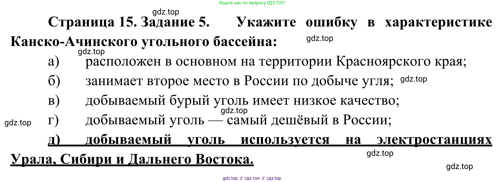 География, 9 класс рабочая тетрадь, авторы: Ким Эльвира Васильевна, Марченко Наталия Адольфовна, Низовцев Вячеслав Алексеевич, издательство Просвещение, Москва, 2023, белого цвета, страница 15, номер 5, Решение