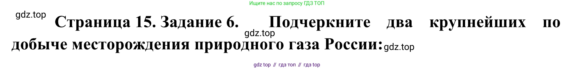 География, 9 класс рабочая тетрадь, авторы: Ким Эльвира Васильевна, Марченко Наталия Адольфовна, Низовцев Вячеслав Алексеевич, издательство Просвещение, Москва, 2023, белого цвета, страница 15, номер 6, Решение