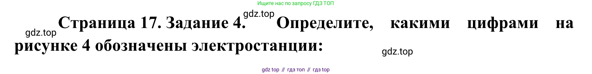 География, 9 класс рабочая тетрадь, авторы: Ким Эльвира Васильевна, Марченко Наталия Адольфовна, Низовцев Вячеслав Алексеевич, издательство Просвещение, Москва, 2023, белого цвета, страница 17, номер 4, Решение
