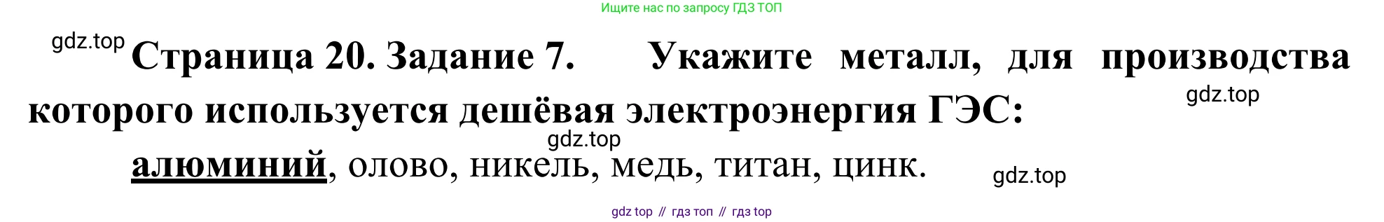 География, 9 класс рабочая тетрадь, авторы: Ким Эльвира Васильевна, Марченко Наталия Адольфовна, Низовцев Вячеслав Алексеевич, издательство Просвещение, Москва, 2023, белого цвета, страница 20, номер 7, Решение