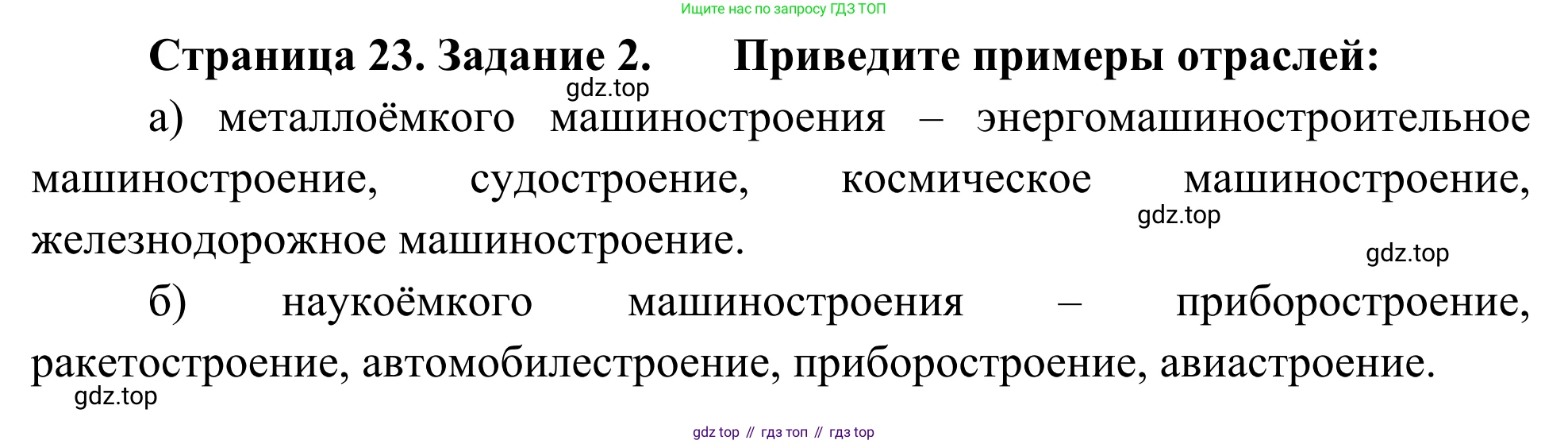 География, 9 класс рабочая тетрадь, авторы: Ким Эльвира Васильевна, Марченко Наталия Адольфовна, Низовцев Вячеслав Алексеевич, издательство Просвещение, Москва, 2023, белого цвета, страница 23, номер 2, Решение