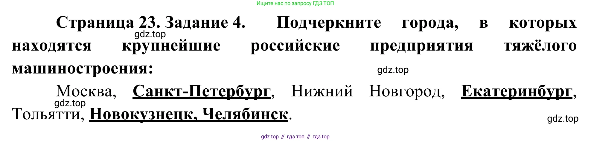 География, 9 класс рабочая тетрадь, авторы: Ким Эльвира Васильевна, Марченко Наталия Адольфовна, Низовцев Вячеслав Алексеевич, издательство Просвещение, Москва, 2023, белого цвета, страница 23, номер 4, Решение