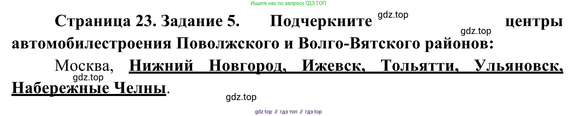 География, 9 класс рабочая тетрадь, авторы: Ким Эльвира Васильевна, Марченко Наталия Адольфовна, Низовцев Вячеслав Алексеевич, издательство Просвещение, Москва, 2023, белого цвета, страница 23, номер 5, Решение