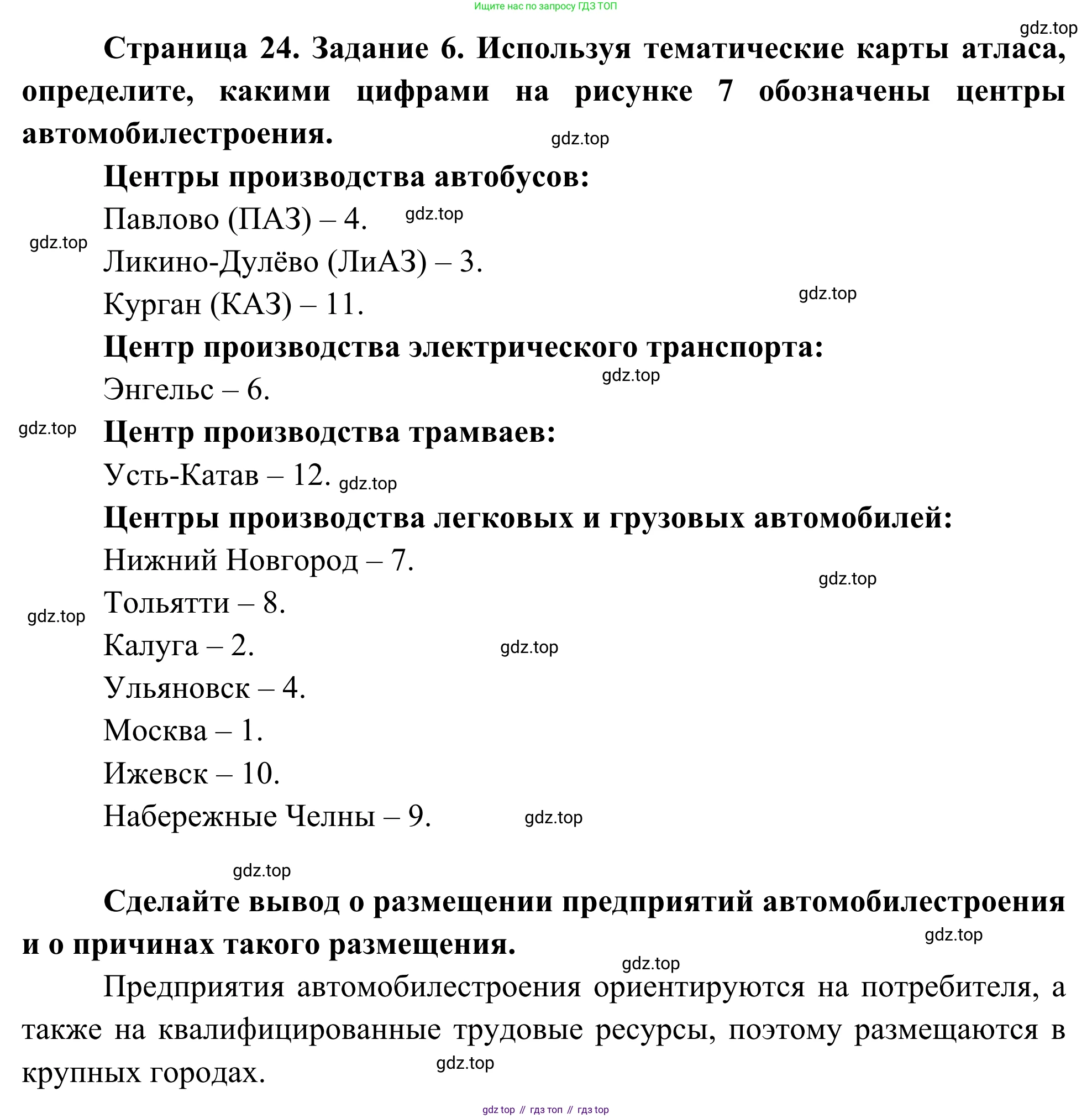 География, 9 класс рабочая тетрадь, авторы: Ким Эльвира Васильевна, Марченко Наталия Адольфовна, Низовцев Вячеслав Алексеевич, издательство Просвещение, Москва, 2023, белого цвета, страница 24, номер 6, Решение