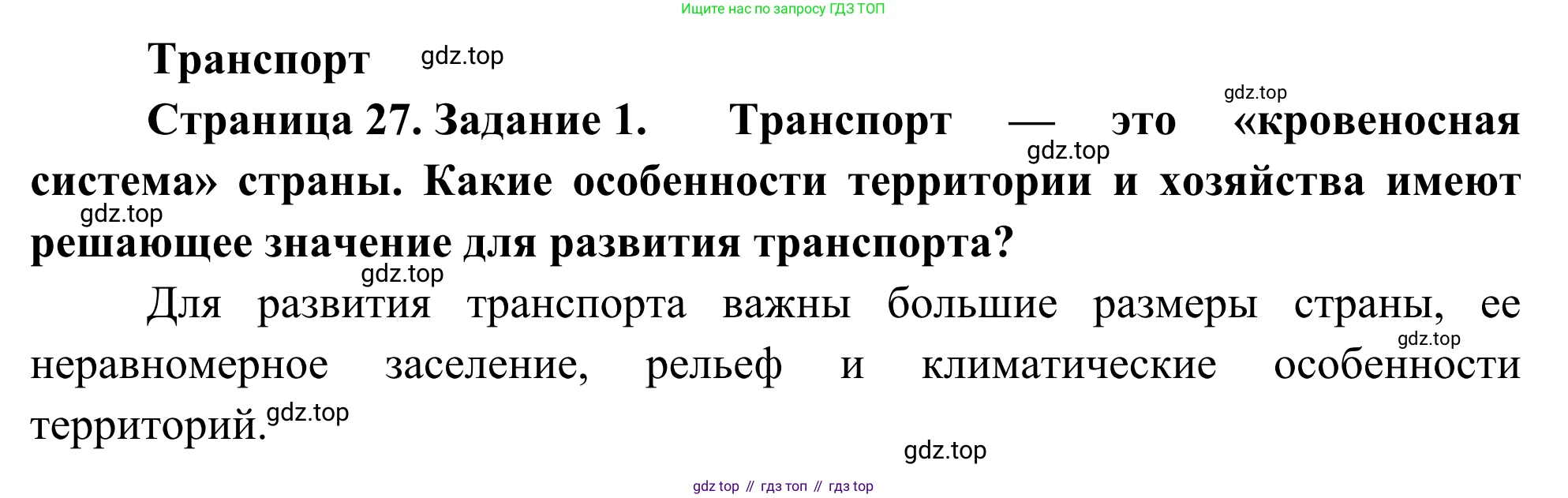 География, 9 класс рабочая тетрадь, авторы: Ким Эльвира Васильевна, Марченко Наталия Адольфовна, Низовцев Вячеслав Алексеевич, издательство Просвещение, Москва, 2023, белого цвета, страница 27, номер 1, Решение