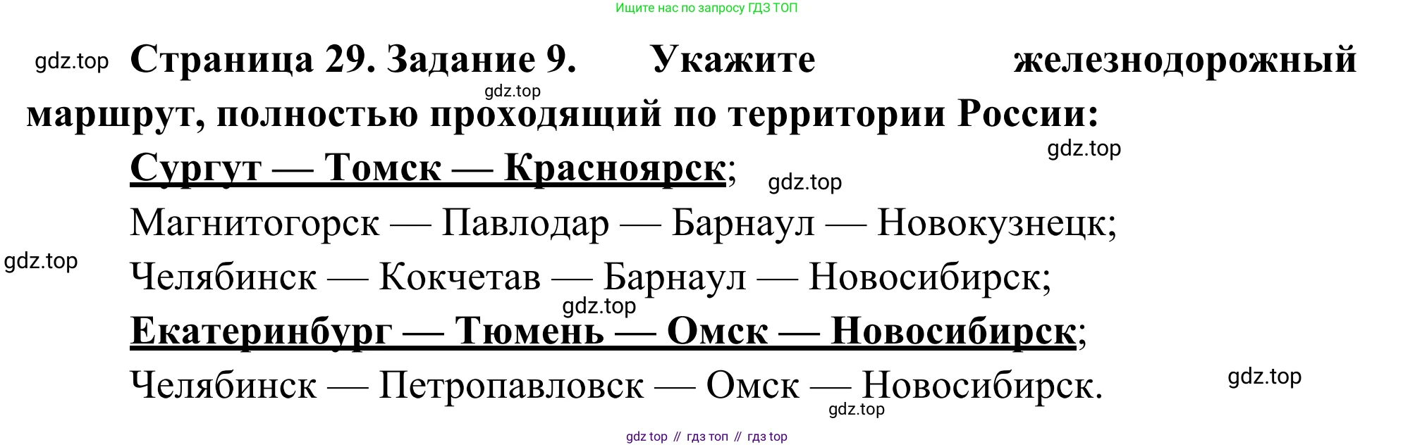 География, 9 класс рабочая тетрадь, авторы: Ким Эльвира Васильевна, Марченко Наталия Адольфовна, Низовцев Вячеслав Алексеевич, издательство Просвещение, Москва, 2023, белого цвета, страница 29, номер 9, Решение