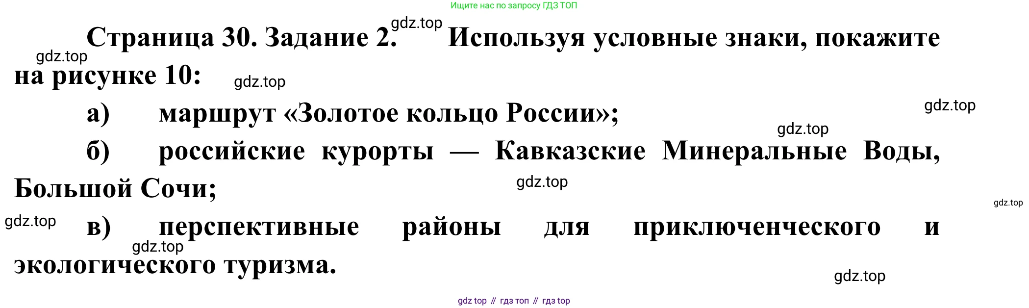 География, 9 класс рабочая тетрадь, авторы: Ким Эльвира Васильевна, Марченко Наталия Адольфовна, Низовцев Вячеслав Алексеевич, издательство Просвещение, Москва, 2023, белого цвета, страница 30, номер 2, Решение