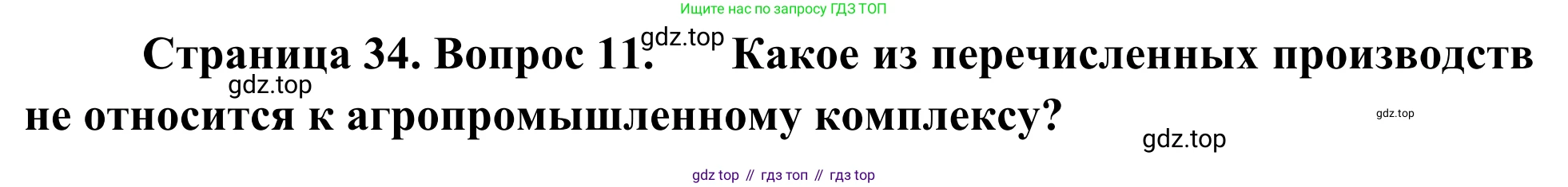 География, 9 класс рабочая тетрадь, авторы: Ким Эльвира Васильевна, Марченко Наталия Адольфовна, Низовцев Вячеслав Алексеевич, издательство Просвещение, Москва, 2023, белого цвета, страница 34, номер 11, Решение