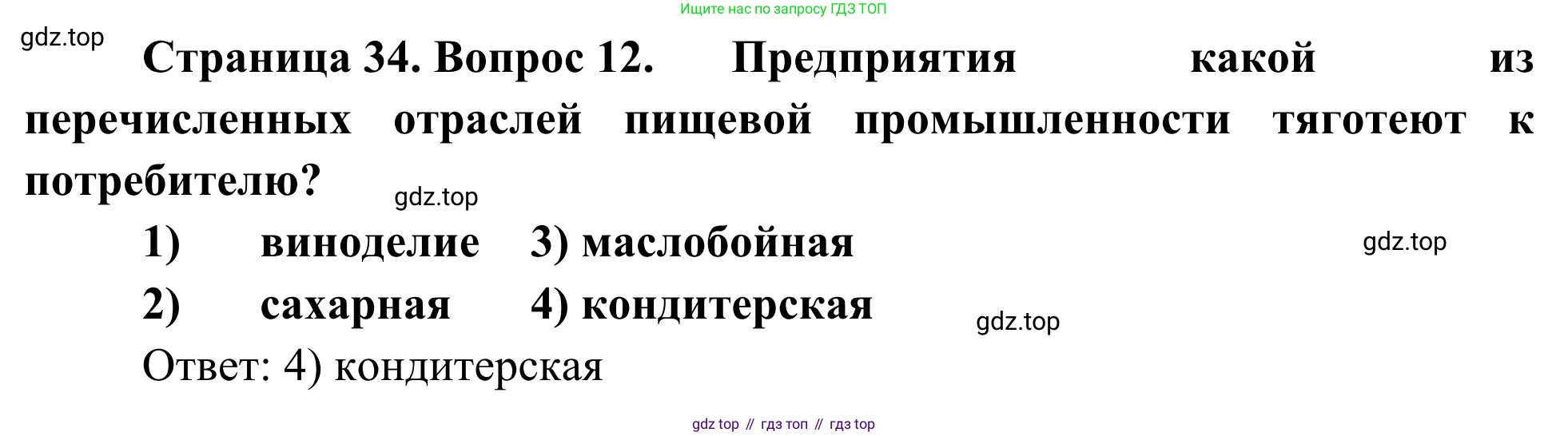 География, 9 класс рабочая тетрадь, авторы: Ким Эльвира Васильевна, Марченко Наталия Адольфовна, Низовцев Вячеслав Алексеевич, издательство Просвещение, Москва, 2023, белого цвета, страница 34, номер 12, Решение