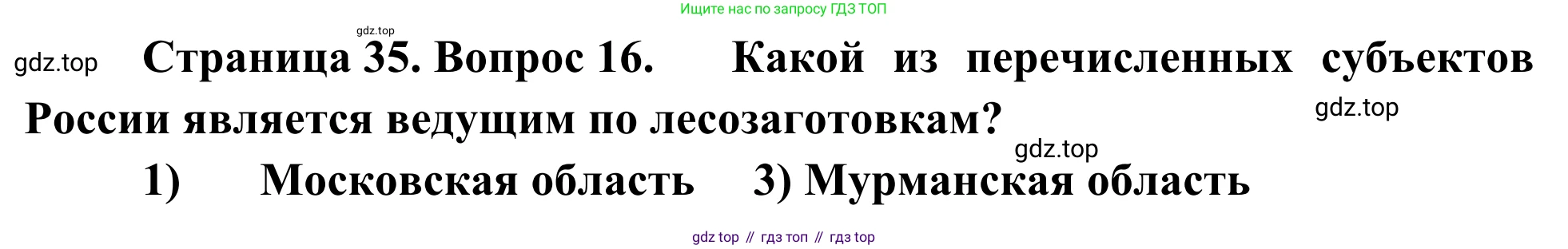 География, 9 класс рабочая тетрадь, авторы: Ким Эльвира Васильевна, Марченко Наталия Адольфовна, Низовцев Вячеслав Алексеевич, издательство Просвещение, Москва, 2023, белого цвета, страница 35, номер 16, Решение