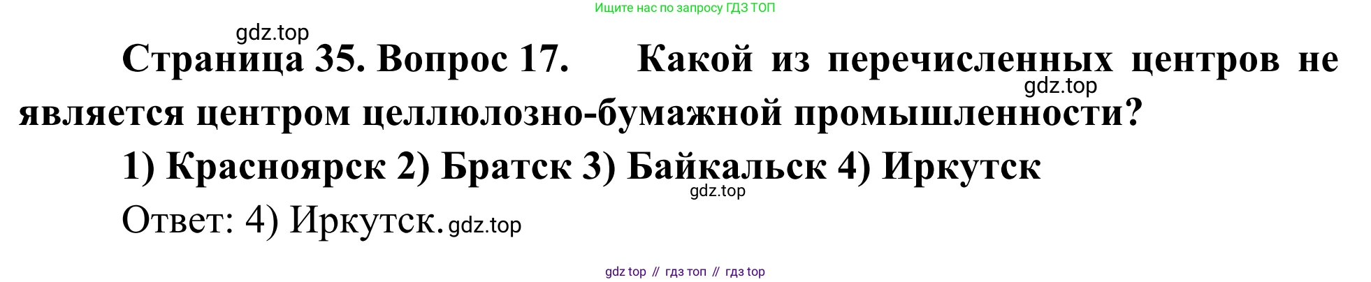 География, 9 класс рабочая тетрадь, авторы: Ким Эльвира Васильевна, Марченко Наталия Адольфовна, Низовцев Вячеслав Алексеевич, издательство Просвещение, Москва, 2023, белого цвета, страница 35, номер 17, Решение