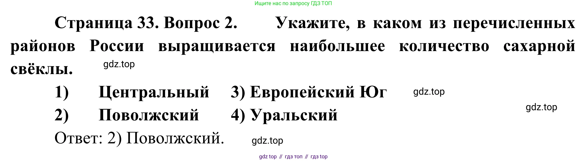 География, 9 класс рабочая тетрадь, авторы: Ким Эльвира Васильевна, Марченко Наталия Адольфовна, Низовцев Вячеслав Алексеевич, издательство Просвещение, Москва, 2023, белого цвета, страница 33, номер 2, Решение